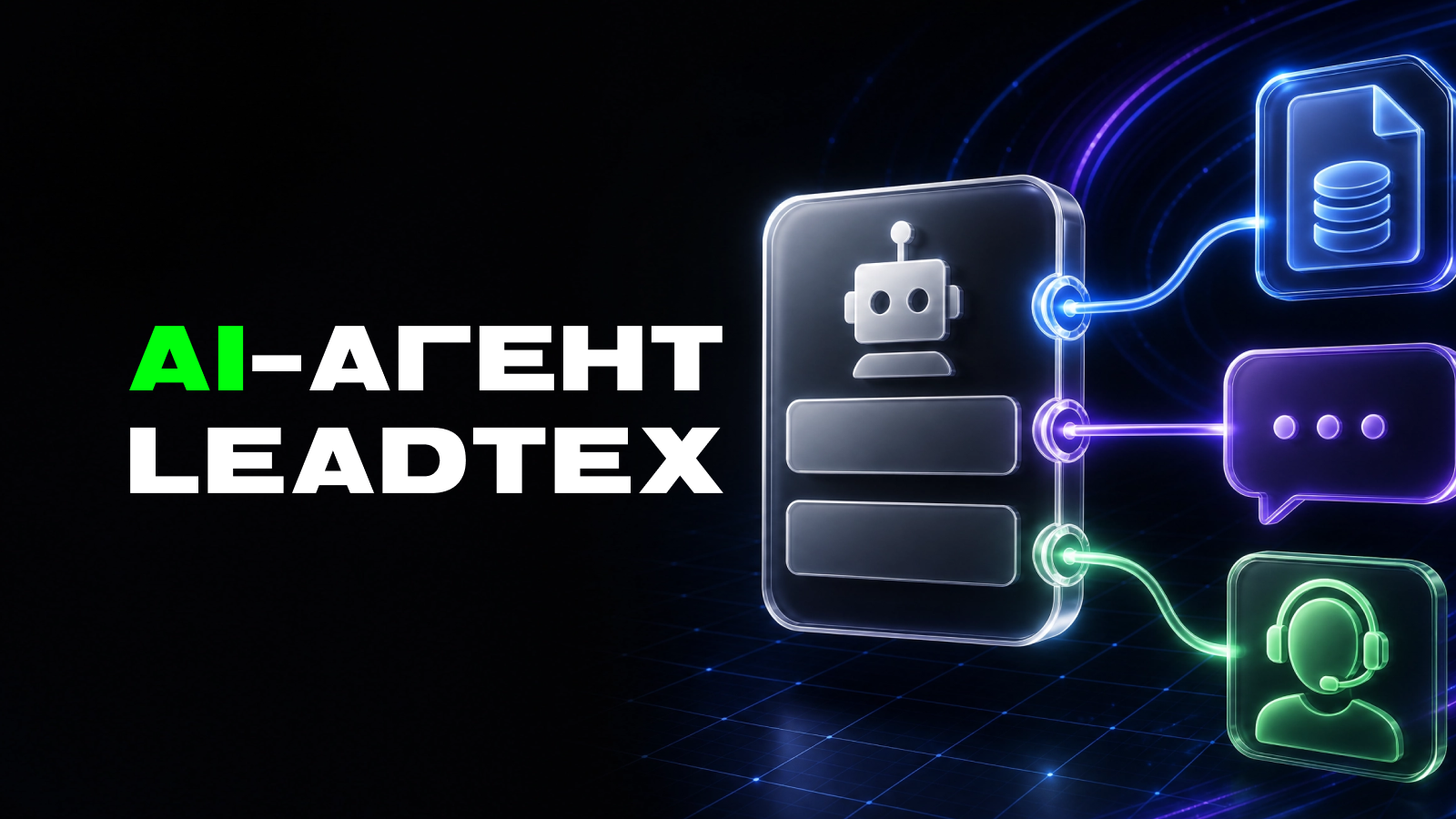 AI-агент LEADTEX: как добавить нейросеть в чат-бот — превью статьи LEADTEX