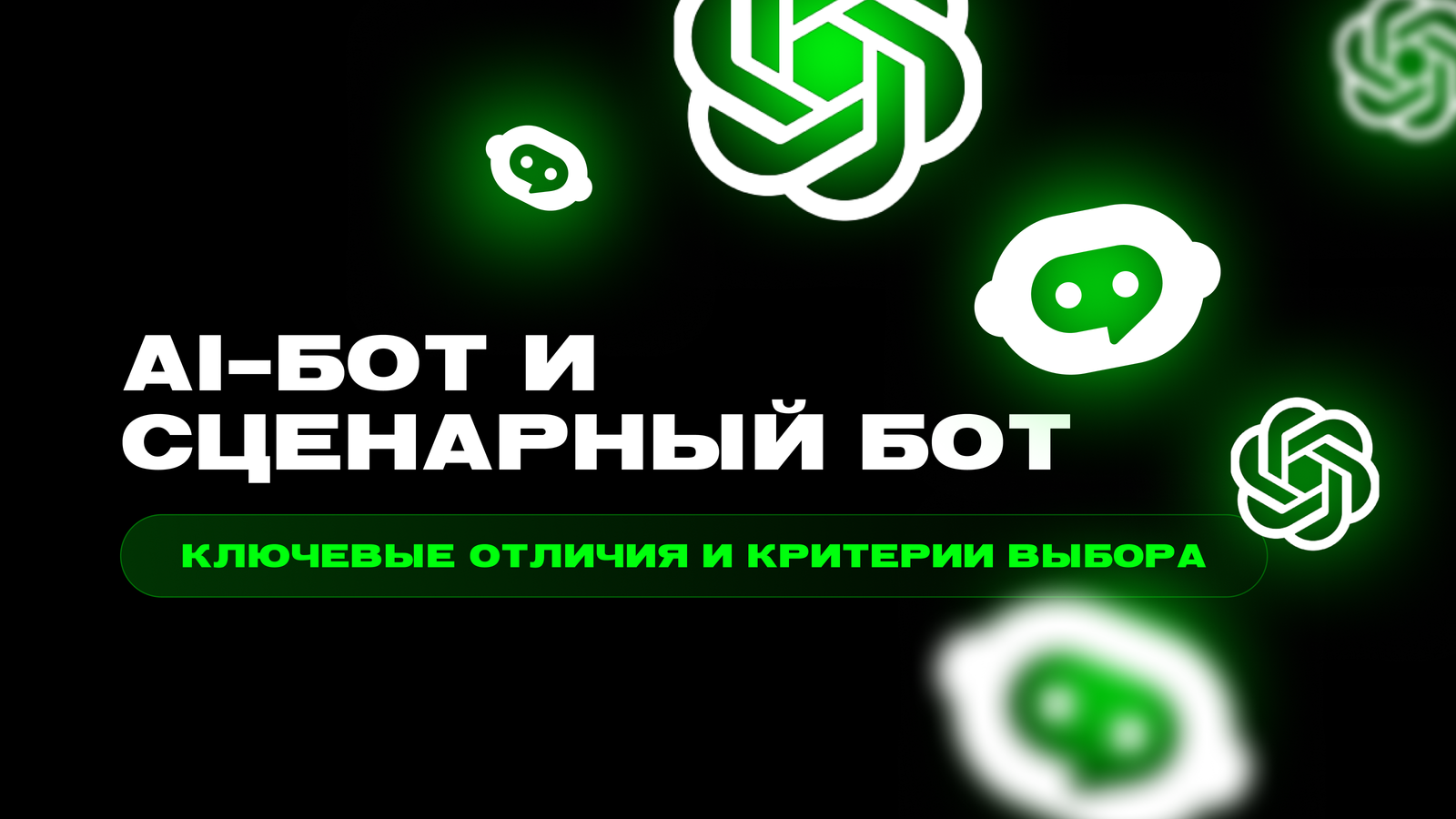 ИИ-бот vs чат-бот: ключевые отличия и как выбрать в 2026 году — превью статьи LEADTEX