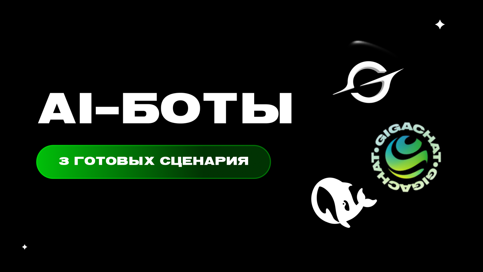 AI-боты в Telegram 2026: DeepSeek vs GigaChat vs ChatGPT — сравнение и подключение — превью статьи LEADTEX