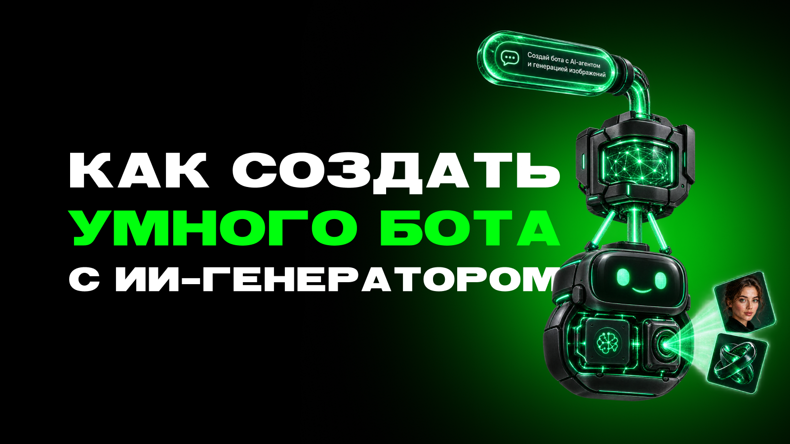 Как создать ИИ-бота по одному промпту: AI-агент и генерация изображений в LEADTEX — превью статьи LEADTEX