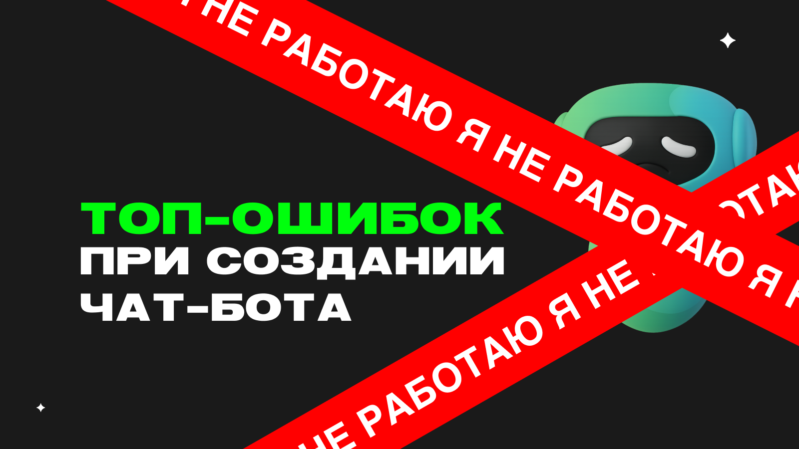 7 ошибок при создании чат-бота в 2026: чек-лист с решениями — превью статьи LEADTEX