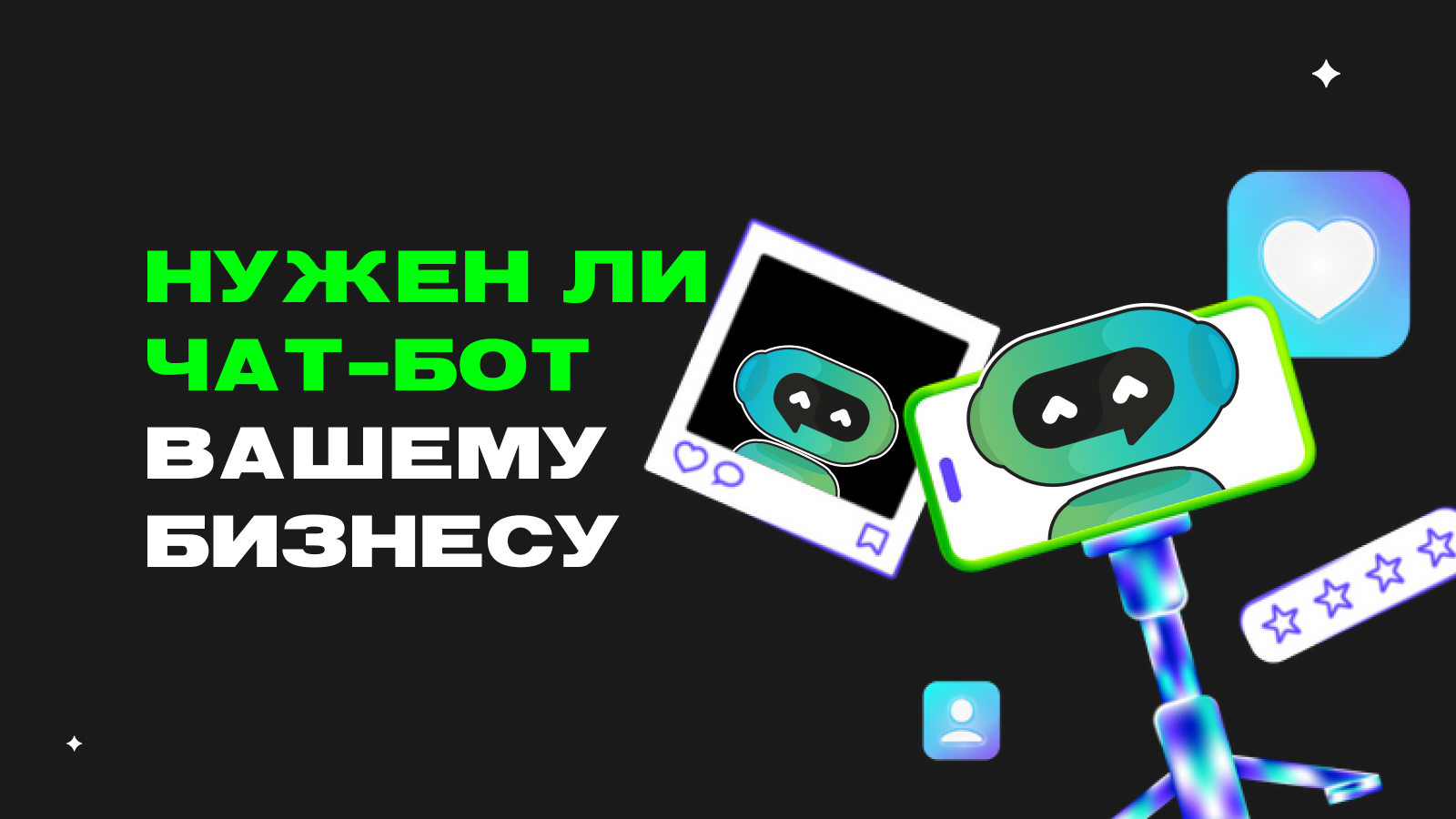 Чат-бот для бизнеса: какие задачи автоматизирует и с чего начать