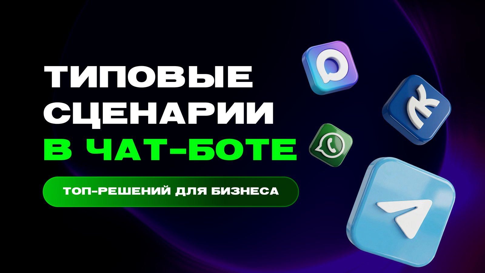 Сценарии чат-бота: как построить логику диалогов — превью статьи LEADTEX