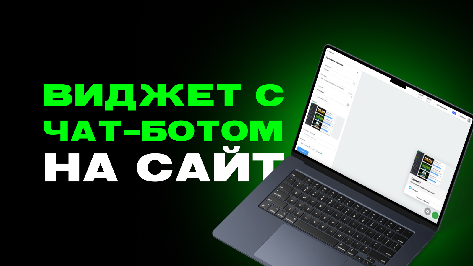 Как подключить чат-бот к сайту: пошаговое руководство