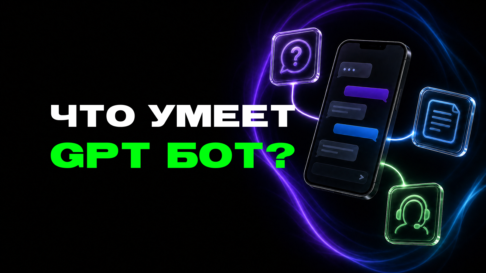 Что такое чат-бот ChatGPT: как он отвечает, где полезен и когда нужен оператор — превью статьи LEADTEX