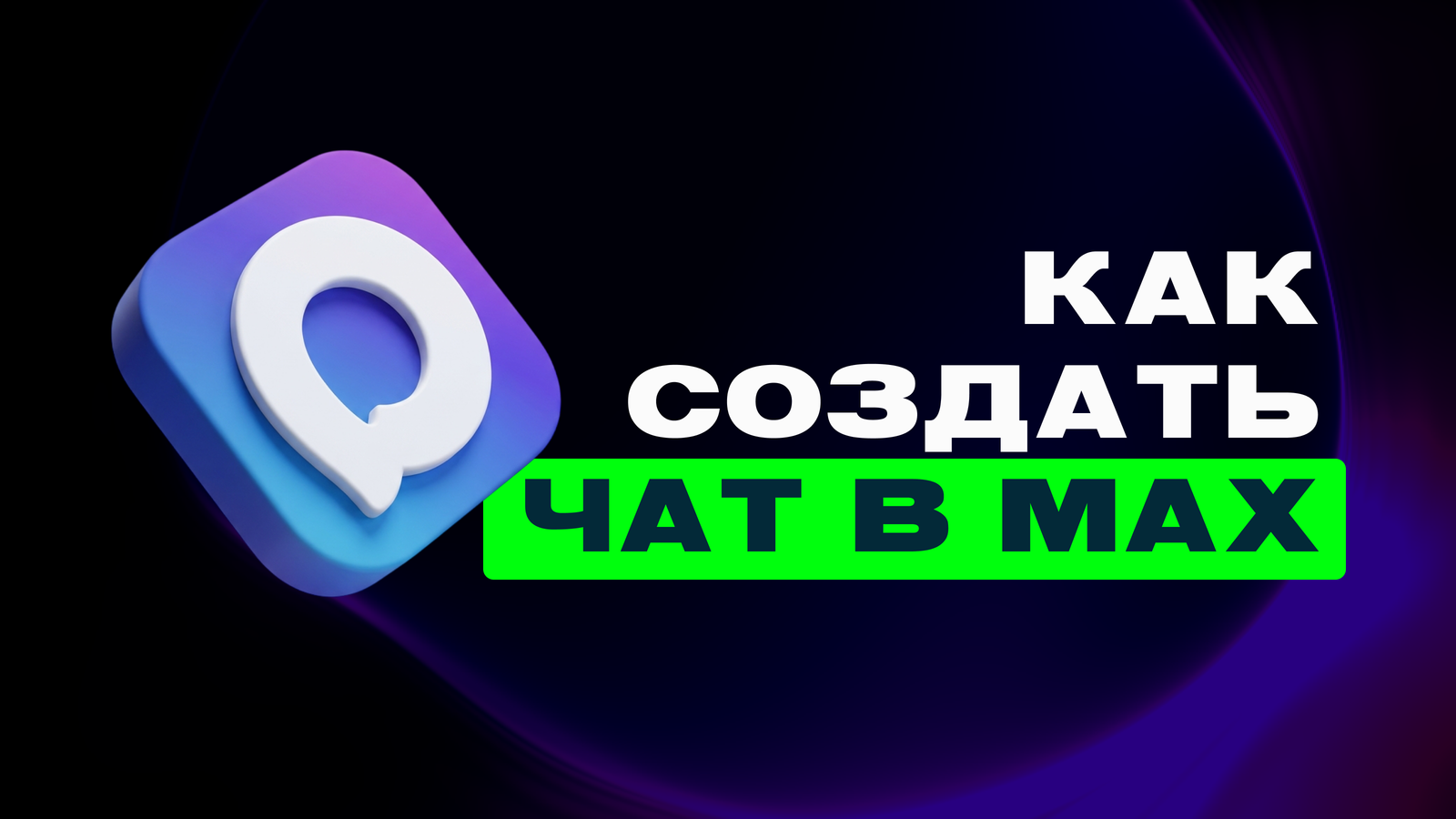 Групповой чат в MAX для бизнеса: создание, настройка и автоматизация