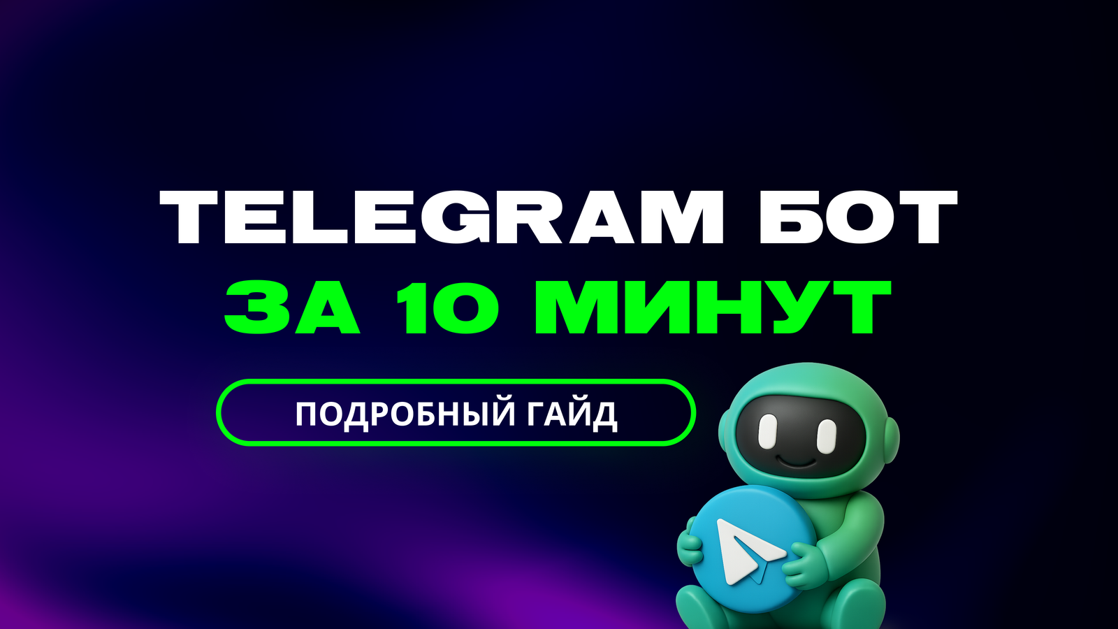 Как создать бота в Telegram за 10 минут: пошаговая инструкция без кода