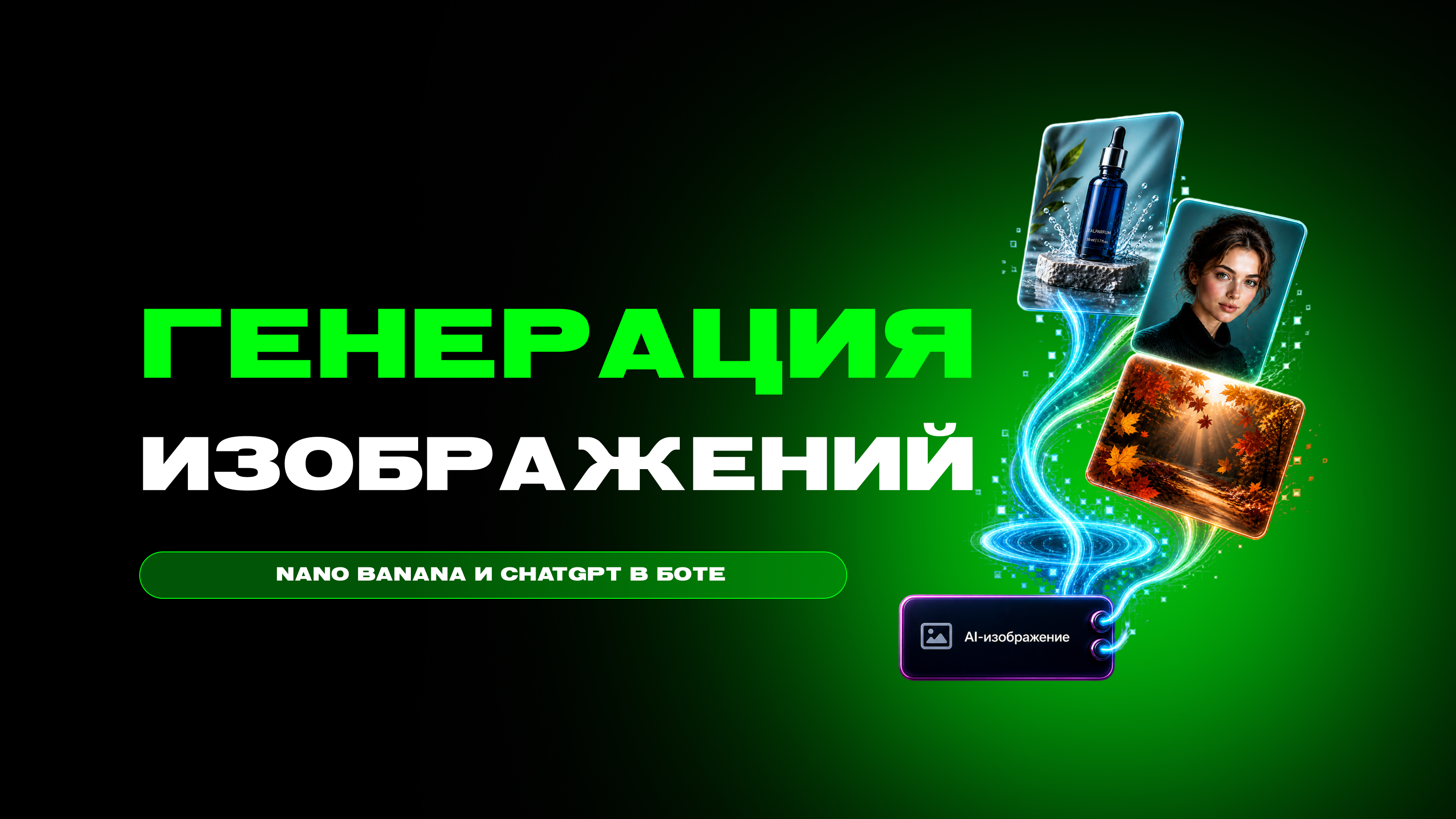Генерация изображений в чат-боте: настройка AI-блока LEADTEX — превью статьи LEADTEX