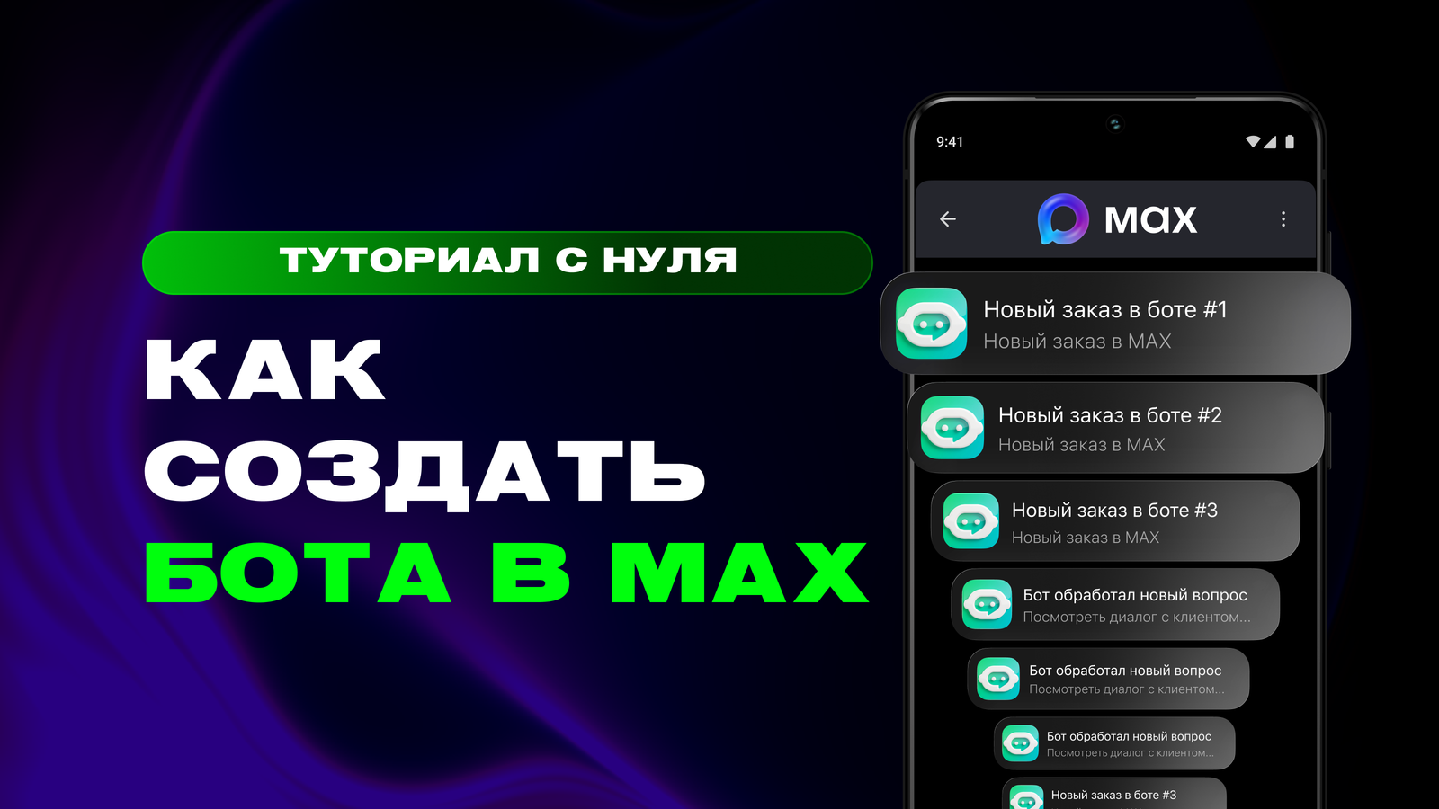 Как создать бота в MAX: пошаговая инструкция