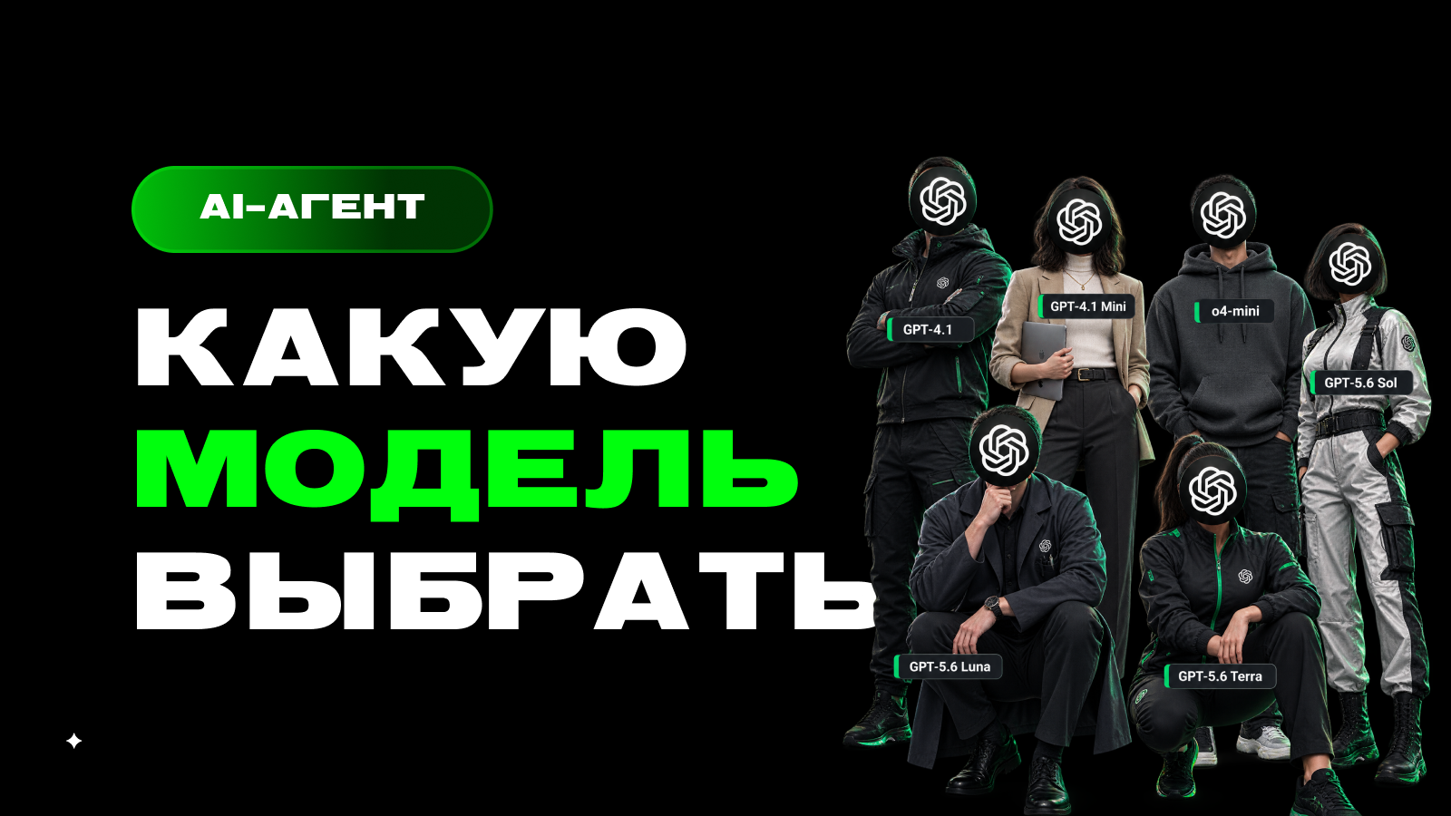 Какую модель GPT выбрать для AI-агента: GPT-4.1, GPT-4.1 Mini, o4-mini и GPT-5.6 Luna, Terra, Sol — превью статьи LEADTEX