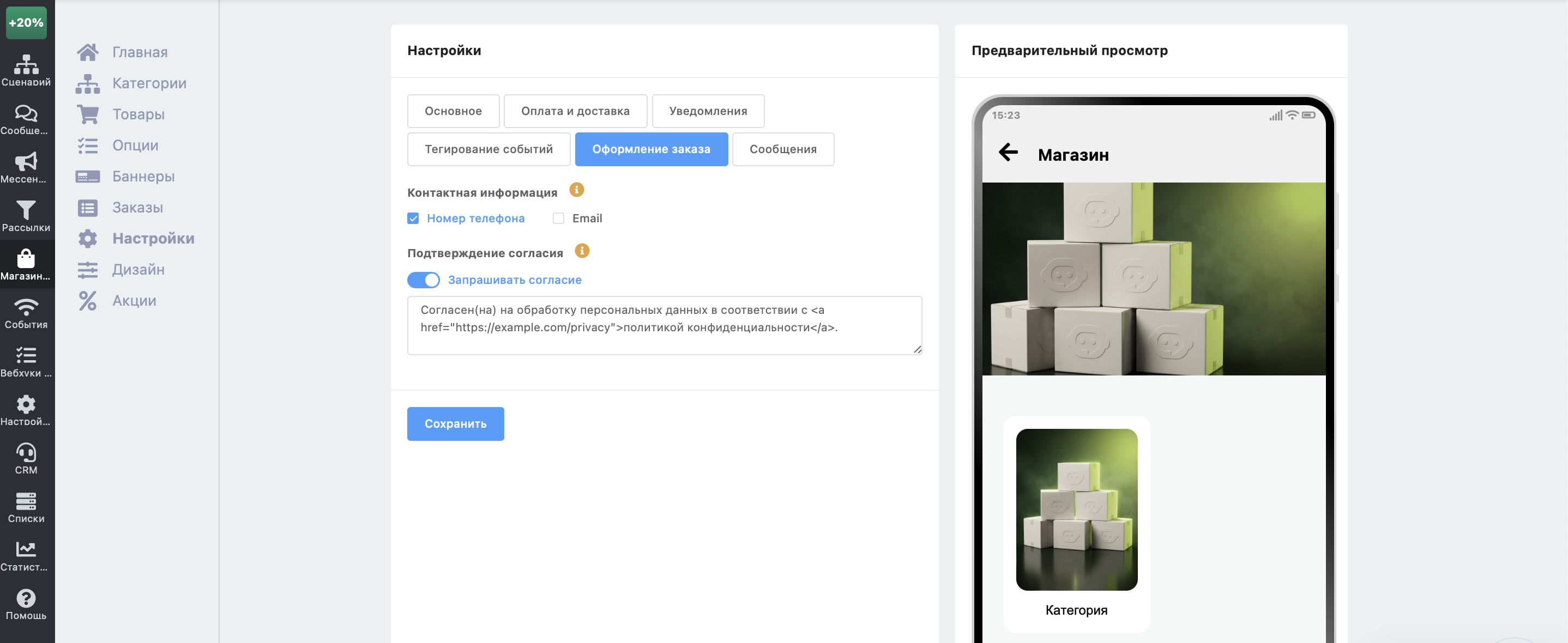 Настройки оформления заказа с включённой опцией «Запрашивать согласие»