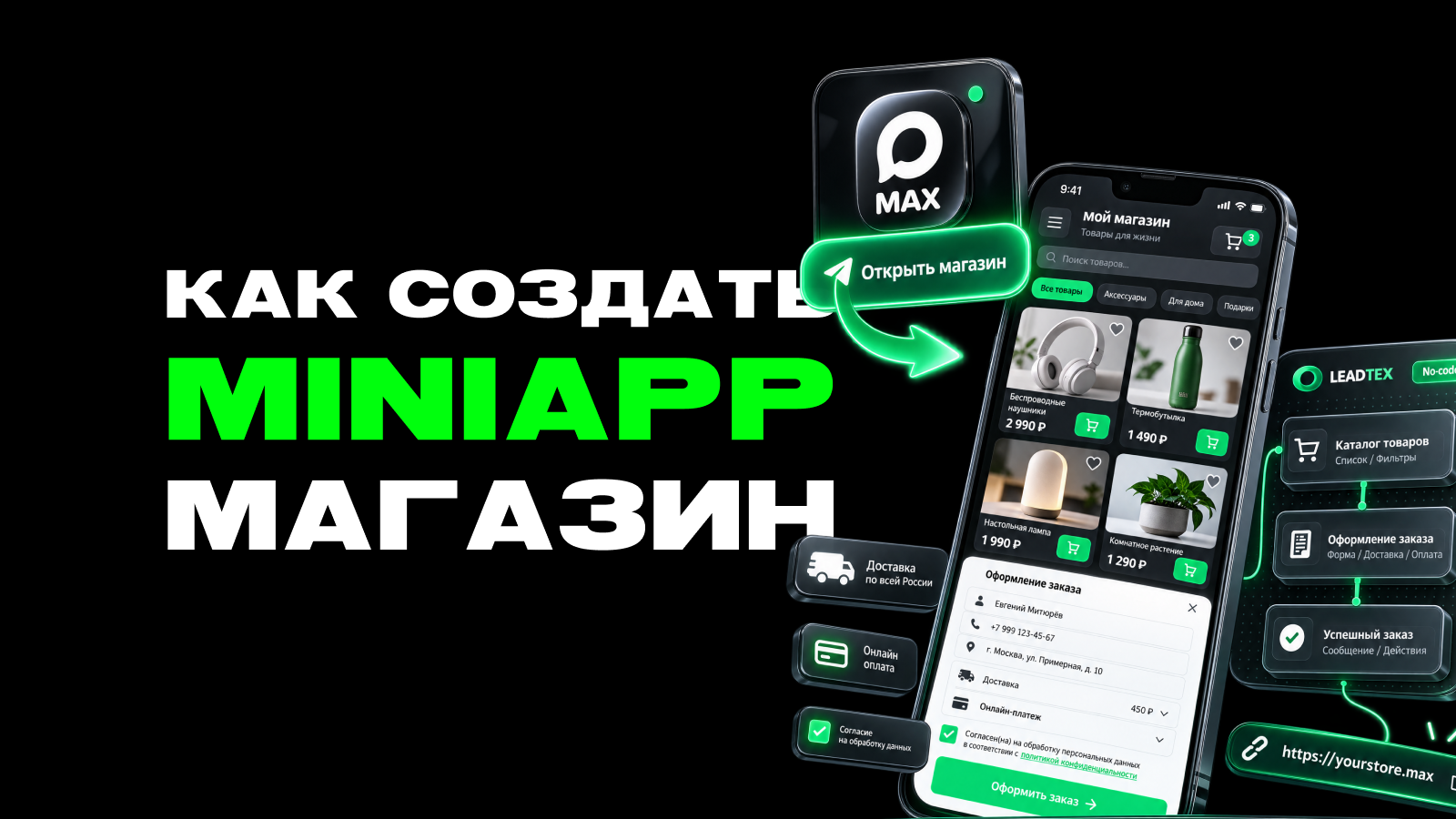 Как создать MiniApp магазин в MAX без кода — превью статьи LEADTEX