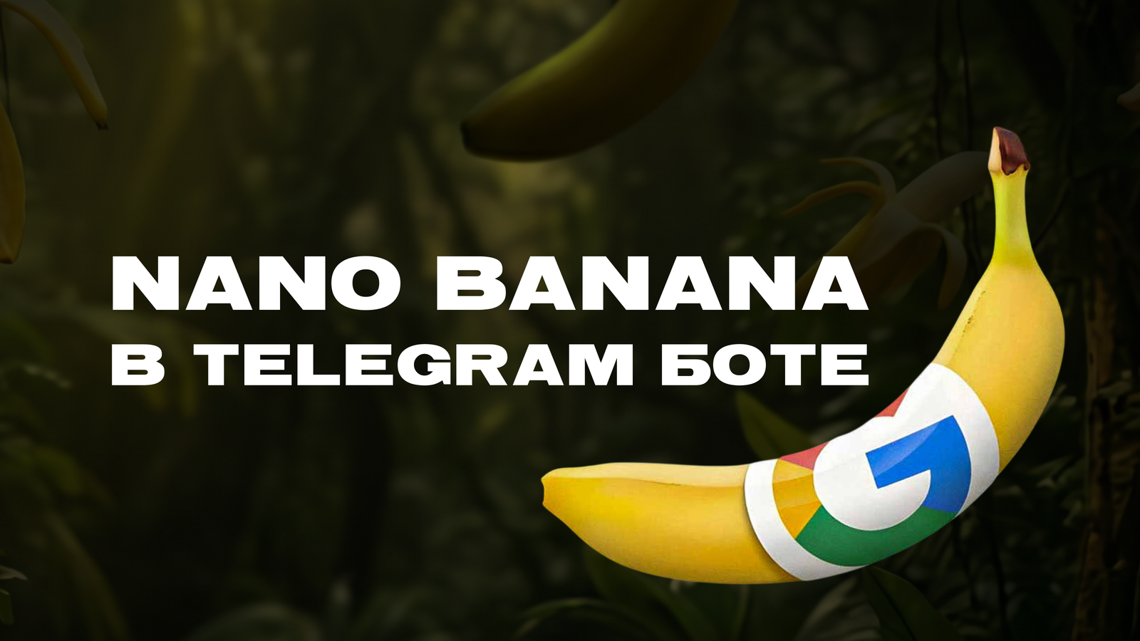 Nano Banana бот Telegram: AI-генератор изображений — превью статьи LEADTEX