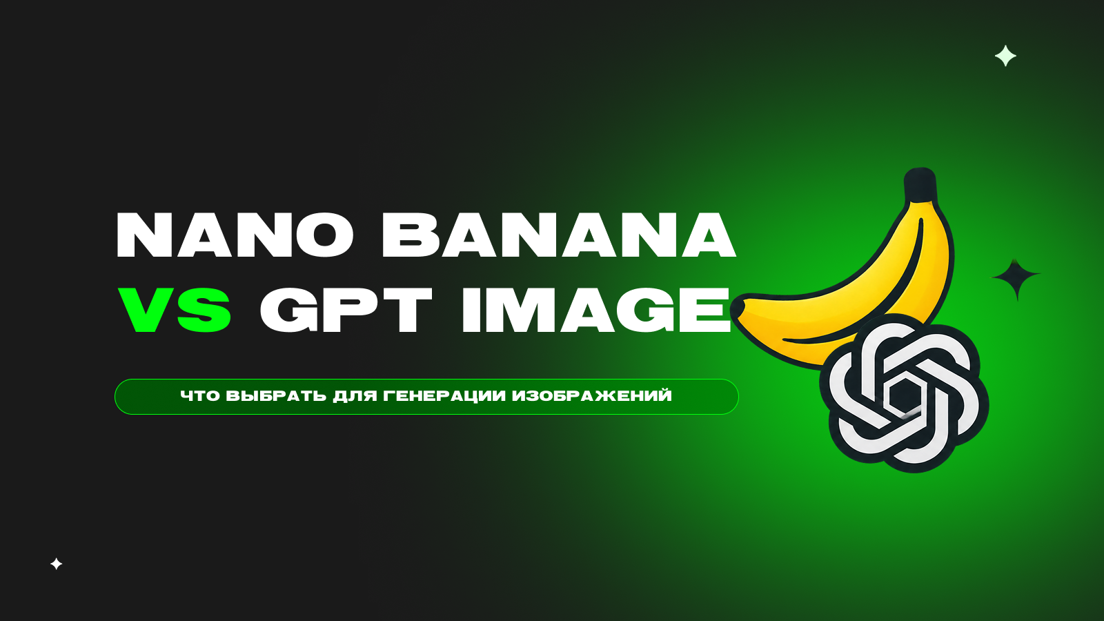 Как сравнить Nano Banana 2, Nano Banana Pro и GPT Image 2 в сценарии: методика теста — превью статьи LEADTEX