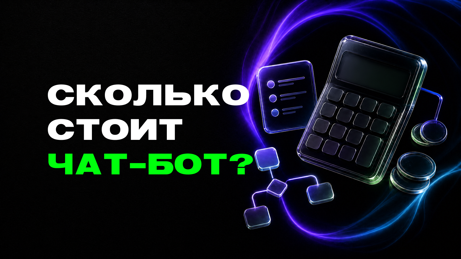 Сколько стоит Telegram бот: как посчитать запуск и владение на 12 месяцев — превью статьи LEADTEX
