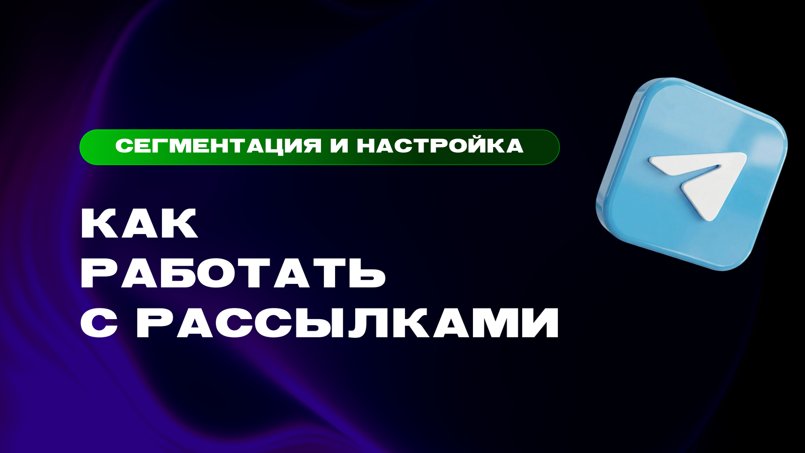 Рассылка в Telegram боте: сегментация аудитории и настройка автоматических цепочек — превью статьи LEADTEX