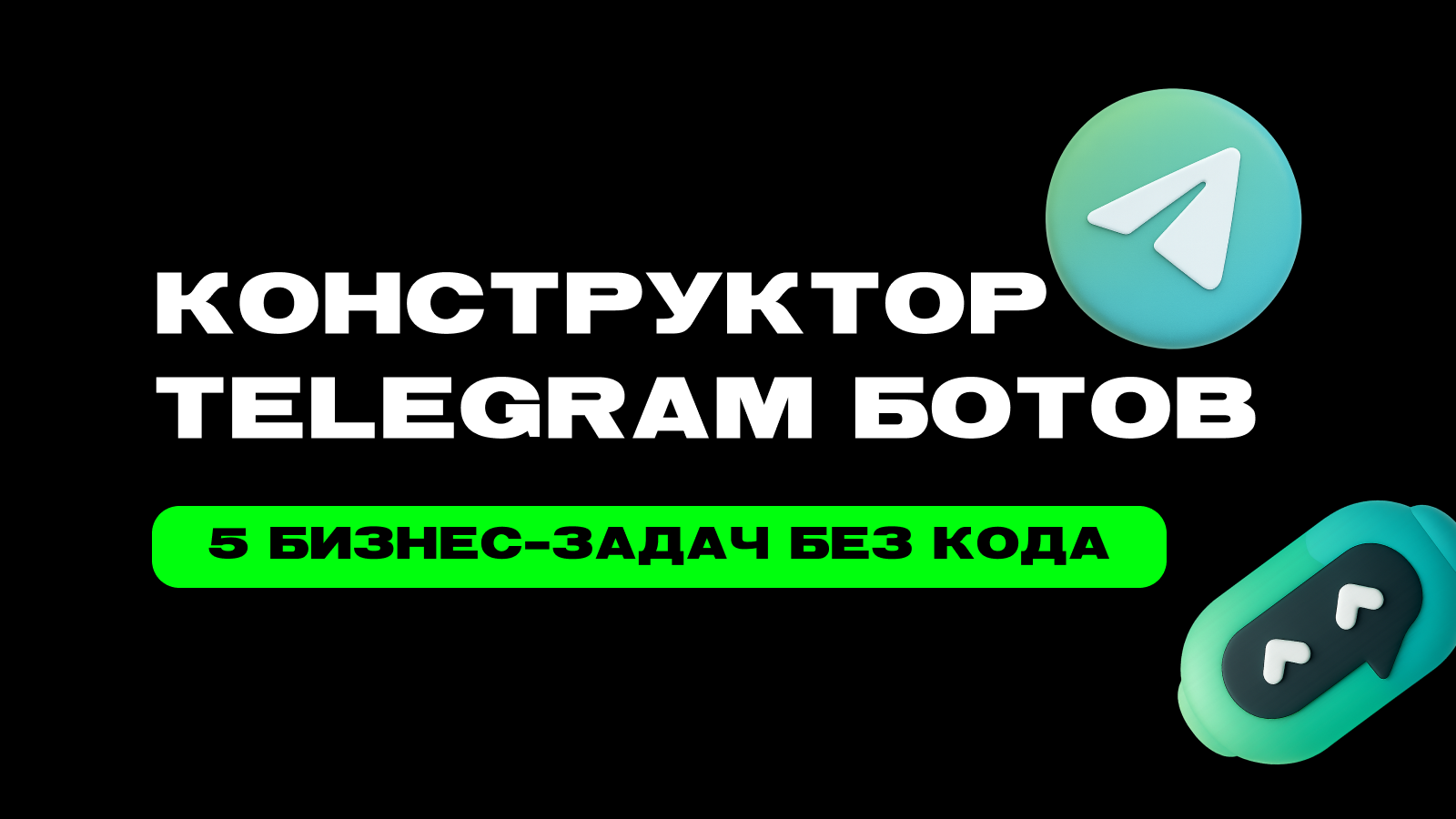 Конструктор Telegram ботов: 5 бизнес-задач