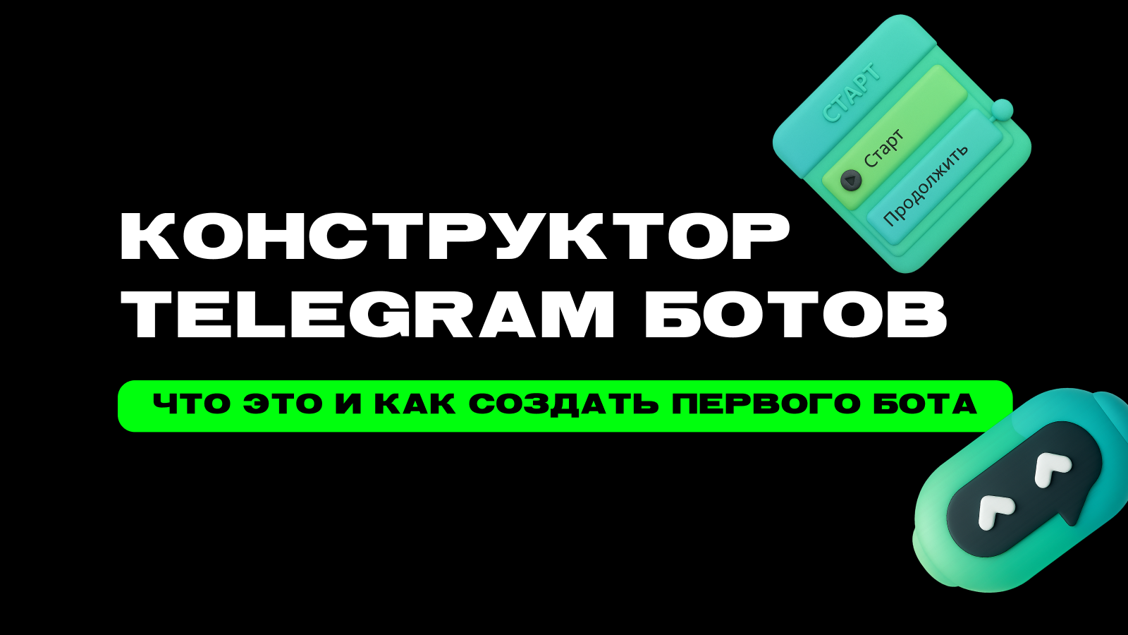 Конструктор Telegram ботов: что это такое и как создать бота без программирования