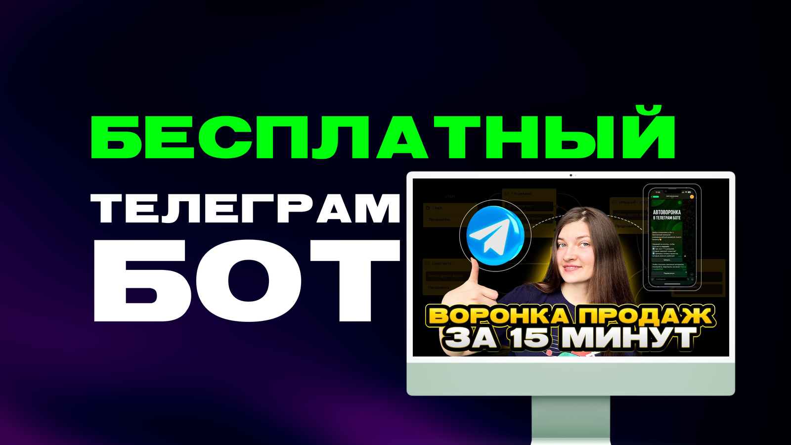 Как создать бота в Telegram бесплатно: план на 7 дней триала LEADTEX
