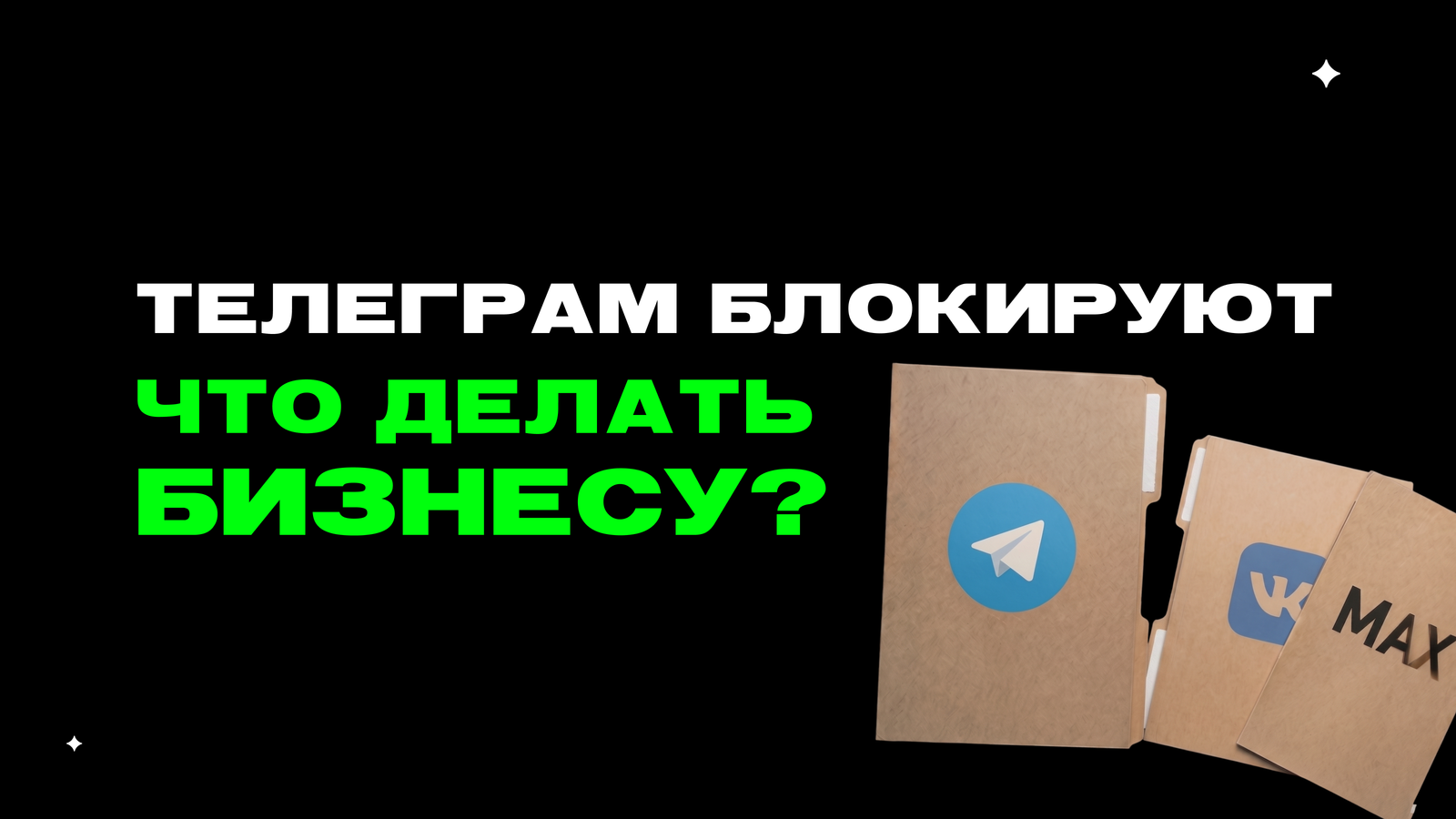 Нестабильность Telegram в 2026: план диверсификации для бизнеса