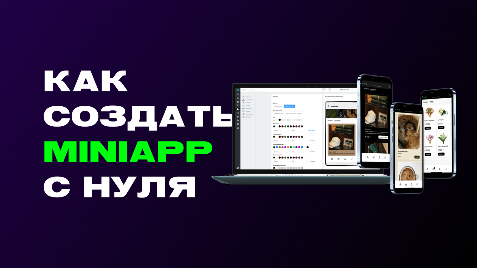 Как создать MiniApp магазин в Telegram без кода