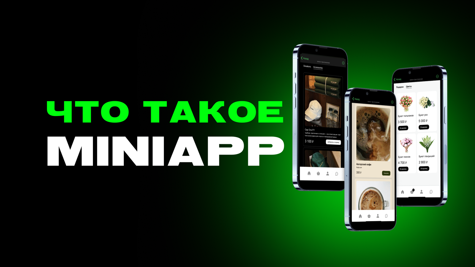 Telegram MiniApp: что это такое и чем отличается от обычного бота