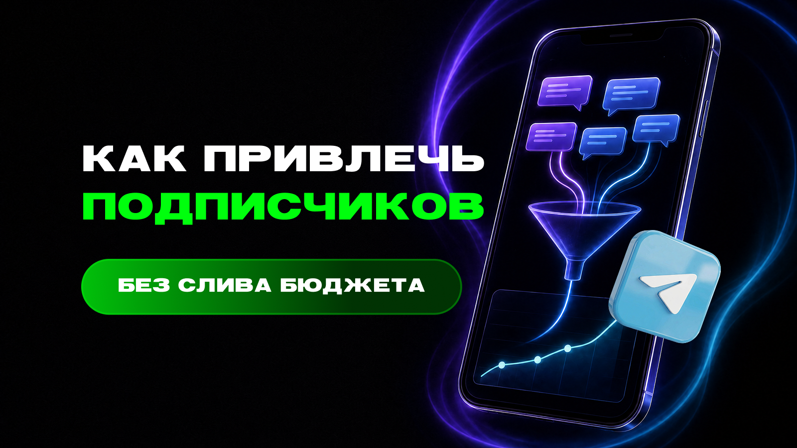 Как привлечь подписчиков в Telegram: сначала подготовьте канал, потом покупайте трафик — превью статьи LEADTEX