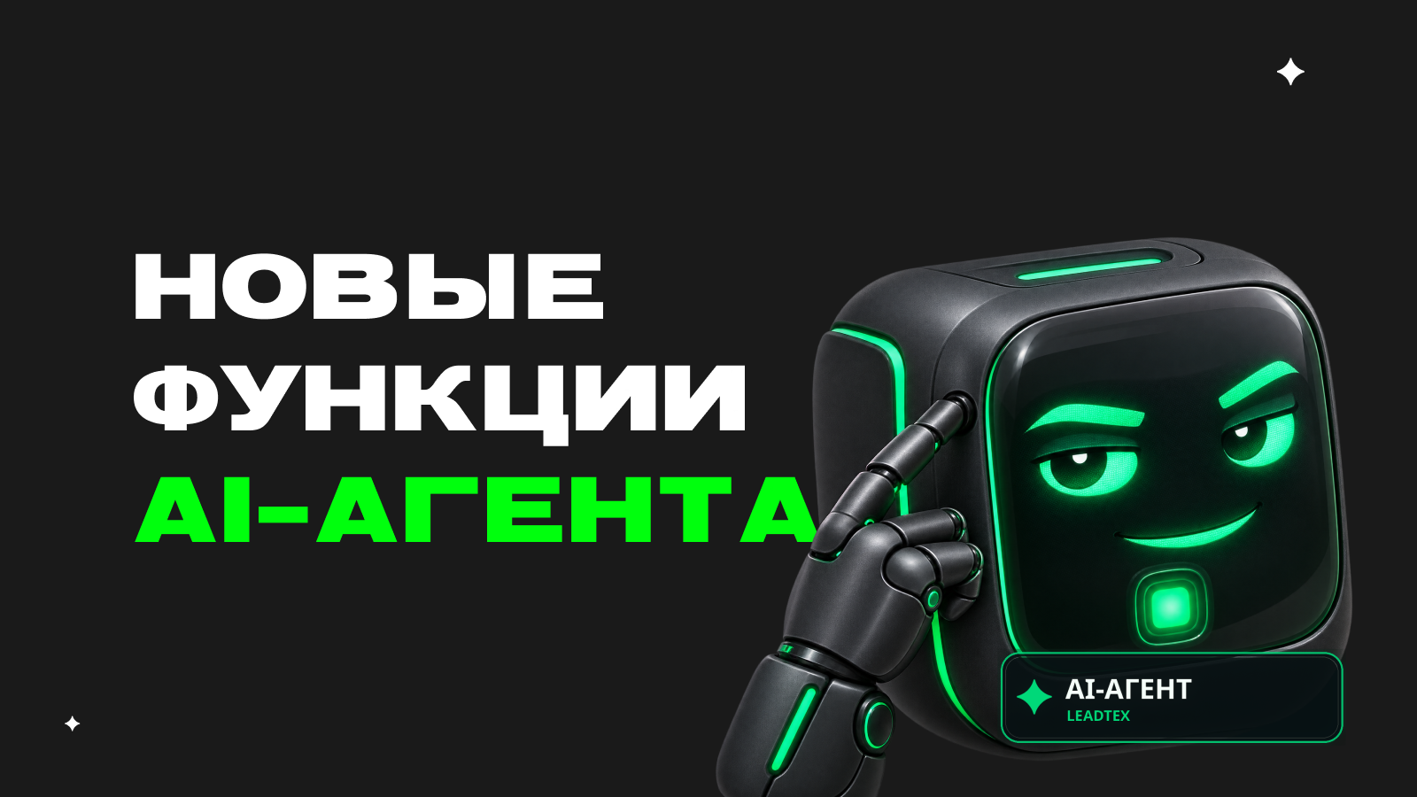 Ветки, теги и переменные AI-агента в LEADTEX: как агент сам направляет клиентов по итогам диалога — превью статьи LEADTEX