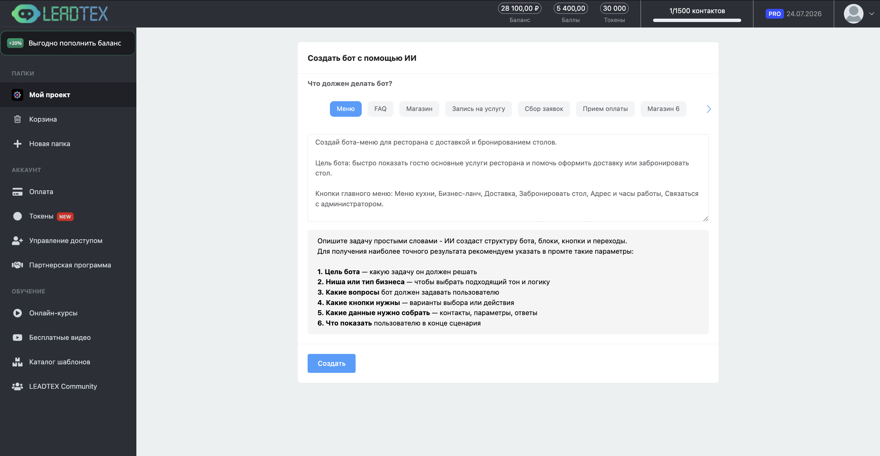 Форма для ввода промпта для создания чат-бота