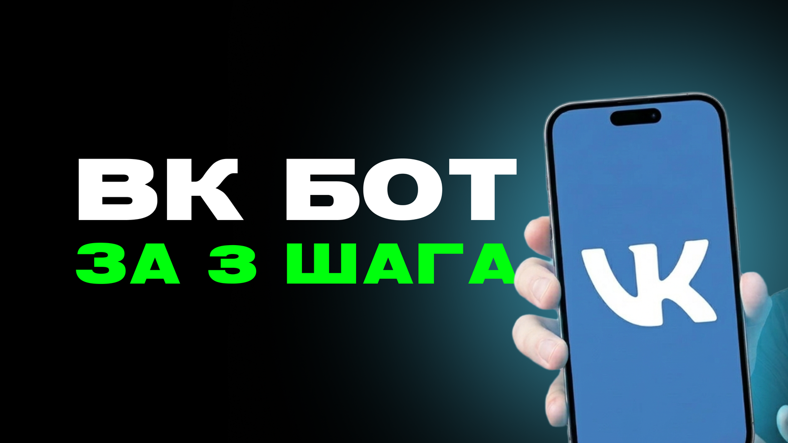 Как создать бота ВКонтакте бесплатно