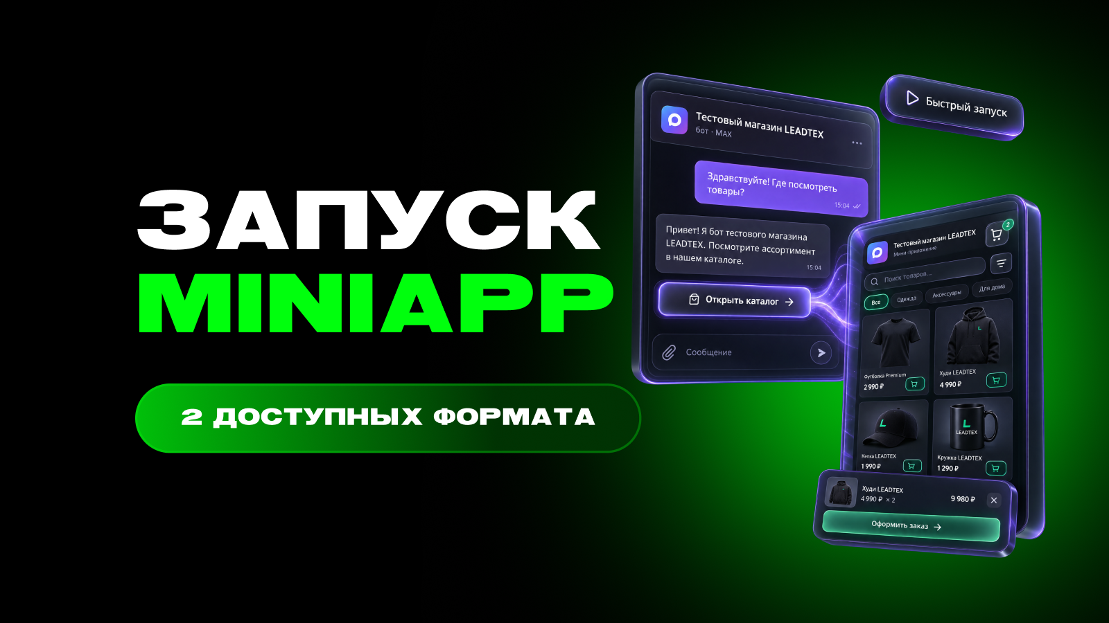 Как запустить MiniApp из бота: кнопка в сценарии и быстрый запуск — превью статьи LEADTEX