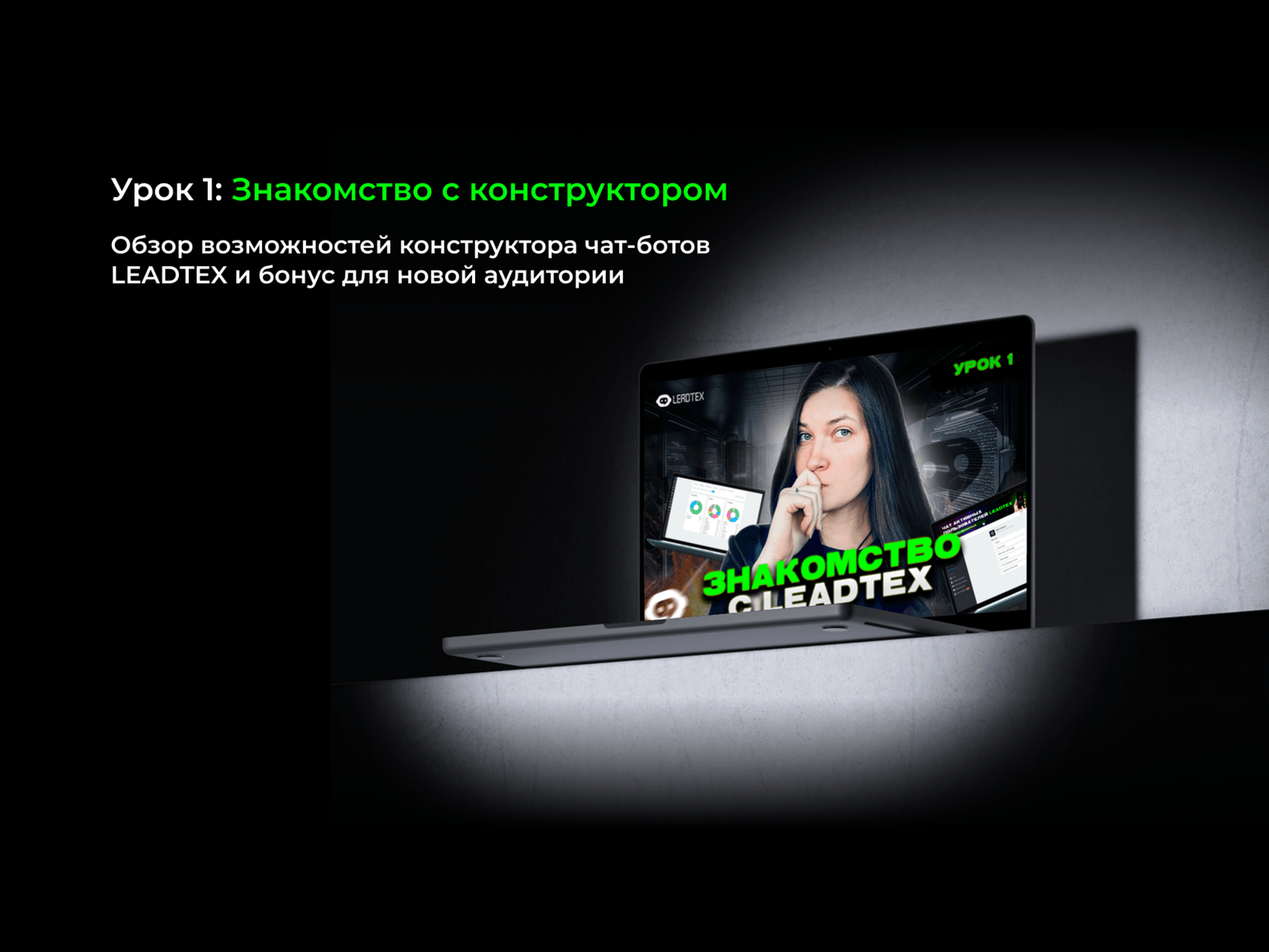 Урок 1: Введение в чат-боты