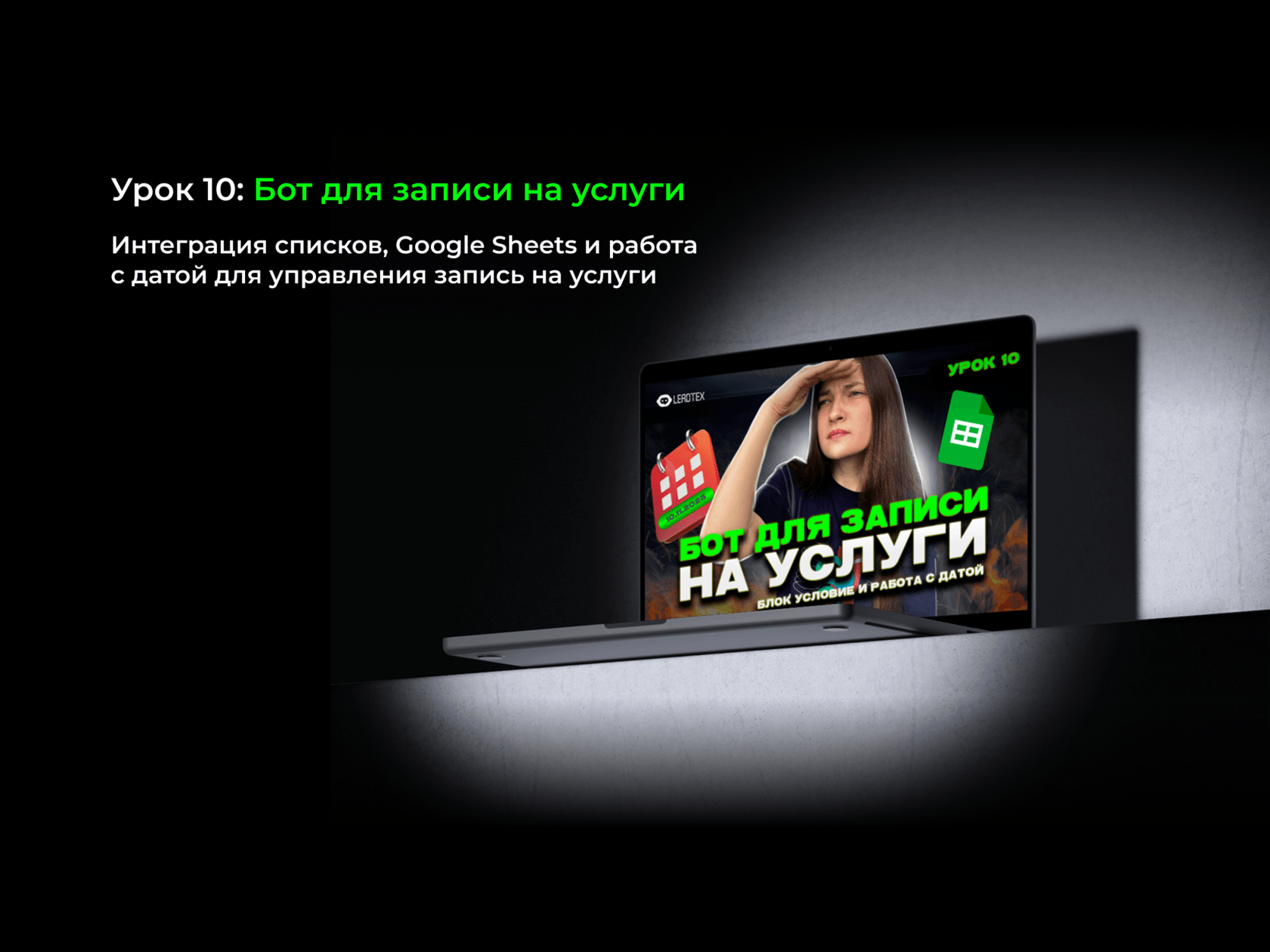 Урок 10: Бот для записи на услуги