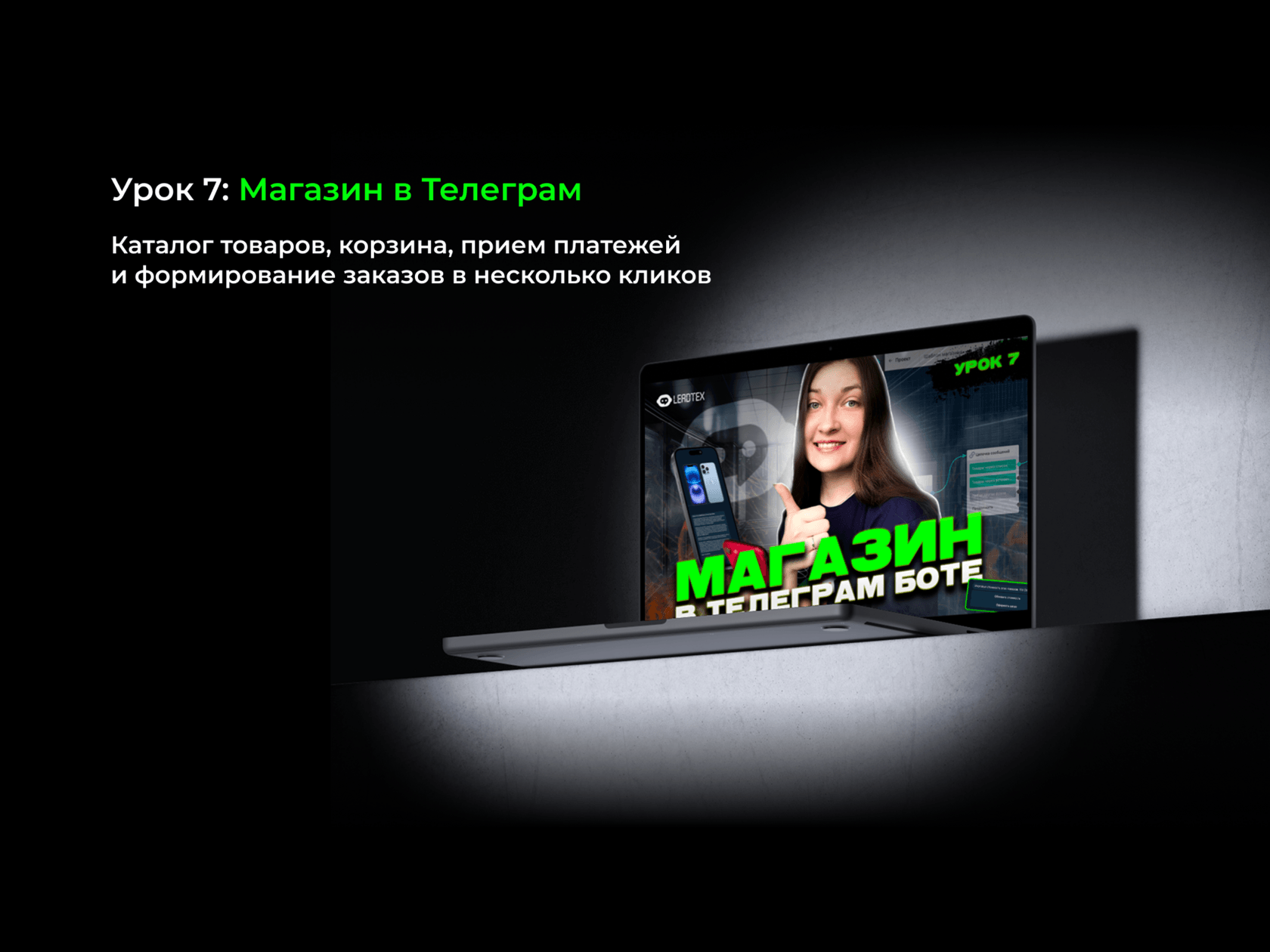 Урок 7: Магазин в Телеграм