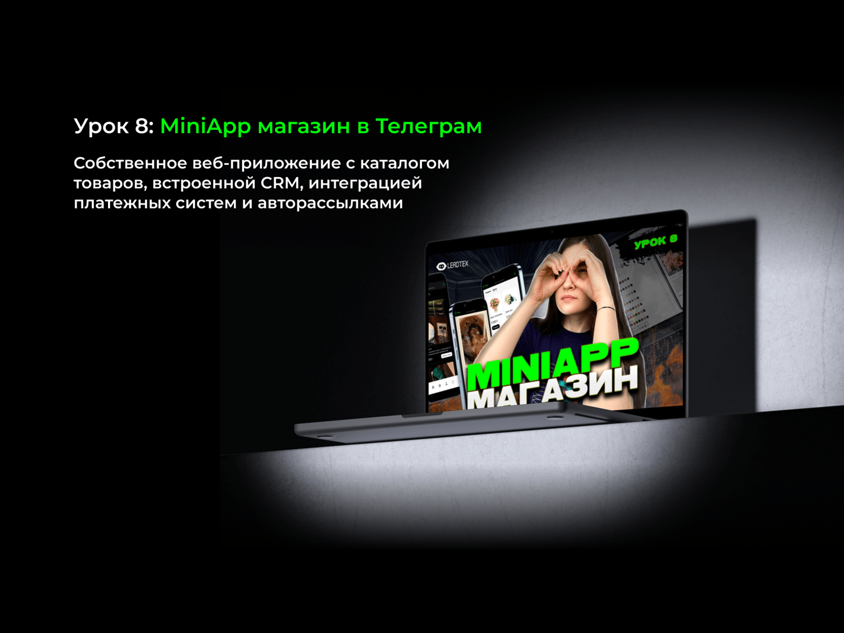 Урок 8: MiniApp магазин в Телеграм