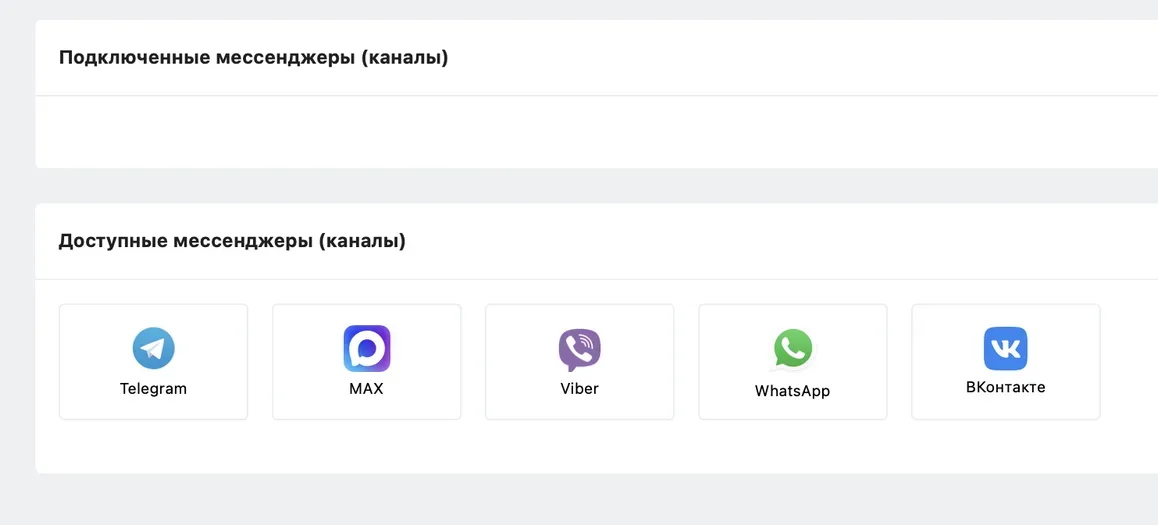 Подключение чат-бота к Telegram, MAX, ВКонтакте, WhatsApp через единый интерфейс