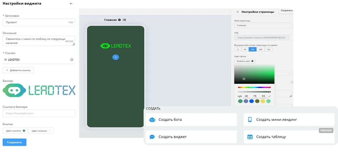 Конструктор мини-сайтов и виджетов для интеграции чат-бота на сайт